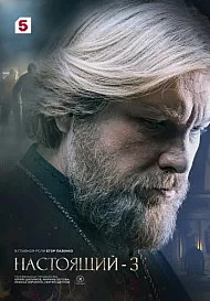 Настоящий 3 сезон