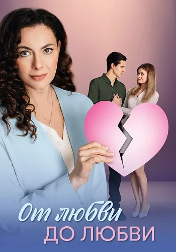 От любви до любви (2025)