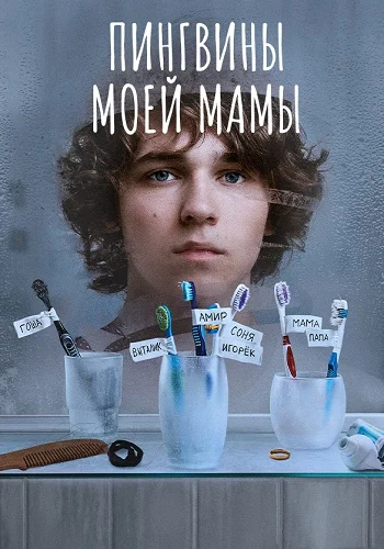 Пингвины моей мамы