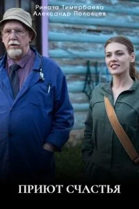Приют счастья (2025)