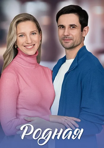 Родная (2025)