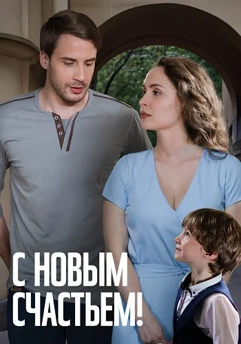С новым счастьем! (2025)