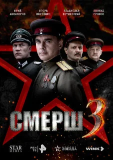 СМЕРШ 3 сезон