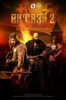 Витязи 2 сезон (2025)