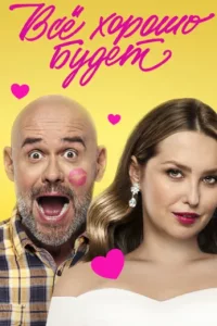 Всё хорошо будет
