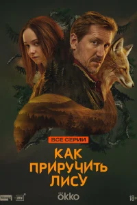 Как приручить лису (2024)