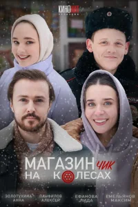 Магазинчик на колесах (2024)