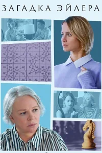 Загадка Эйлера (2024)