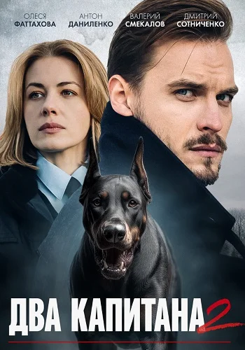 Два капитана 2 Сезон