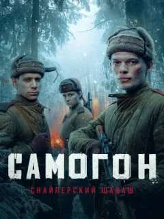 Самогон 2 Сезон Снайперский шабаш