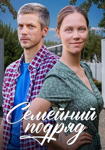 Семейный подряд