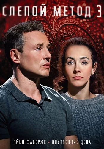 Слепой метод 3 Сезон