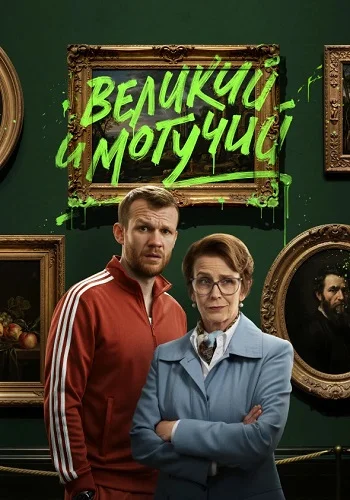 Великий и могучий (2025)