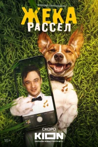 Жека Рассел (2025)