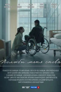 Полюби меня снова (2025)