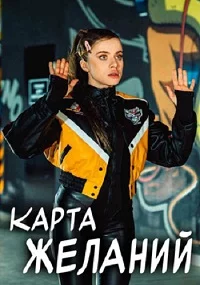 Карта желаний (2025)