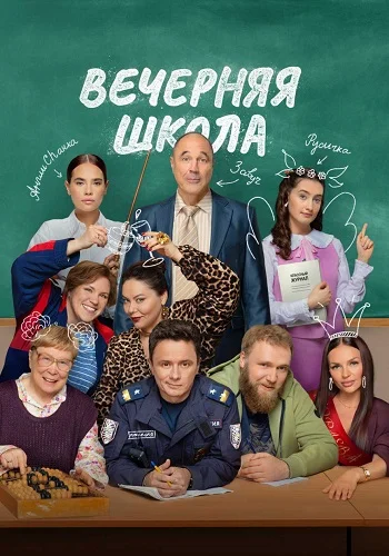 Вечерняя школа (2025)