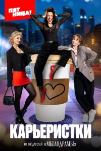 Карьеристки (2024)