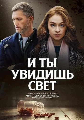 И ты увидишь свет (2024)