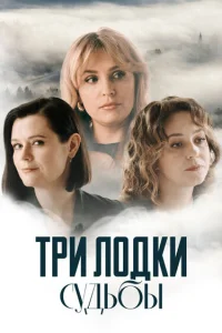 Три лодки судьбы (2024)