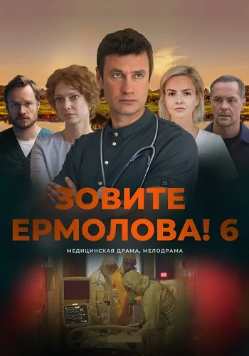 Зовите Ермолова! 1,2,3,4,5,6 Сезон