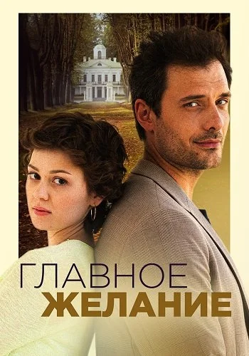Главное желание (2024)