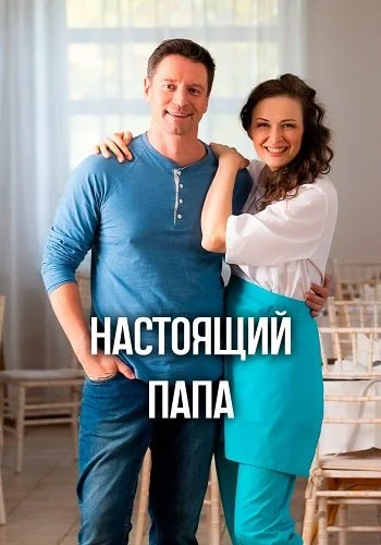 Настоящий папа (2024)
