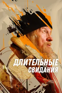 Длительные свидания (2024)