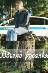 Взгляд русалки (2024)