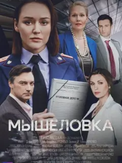 Мышеловка (2024)