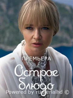 Острое блюдо