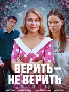 Верить — не верить (2024)