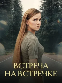 Встреча на встречке (2024)
