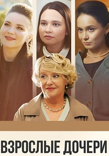 Взрослые дочери (2024)
