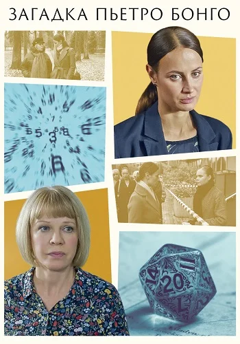 Загадка Пьетро Бонго