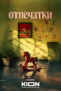 Отпечатки (2026)