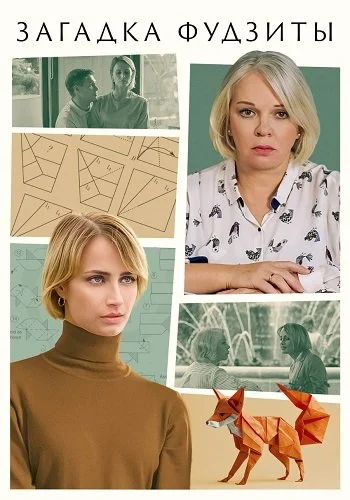 Загадка Фудзиты (2024)