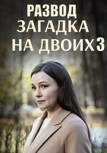 Загадка на двоих  1-3 Сезон