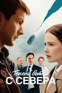 Тёплый ветер с севера (2026)