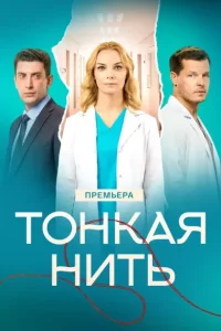 Тонкая нить (2026)