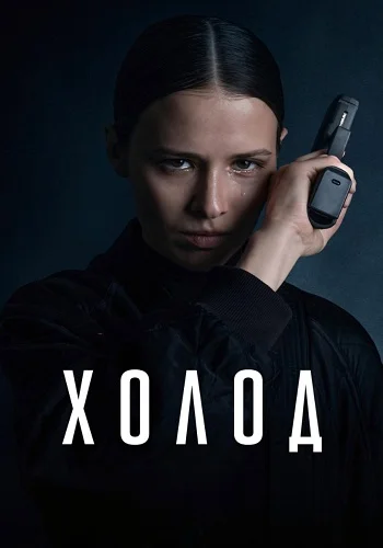 Холод Сериал 2026