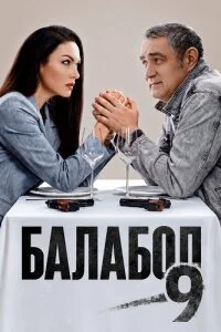 Балабол 9 сезон (Сериал 2026)